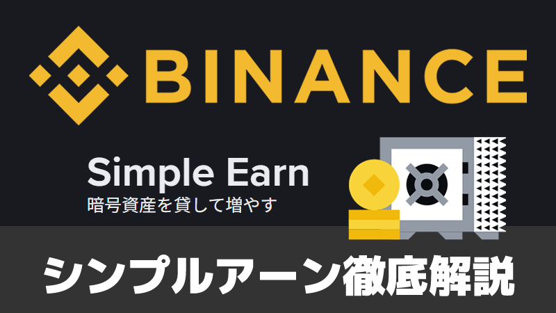 Binance Japan「Simple Earn」とは