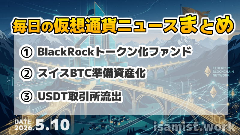 仮想通貨ニュース2026年5月10日