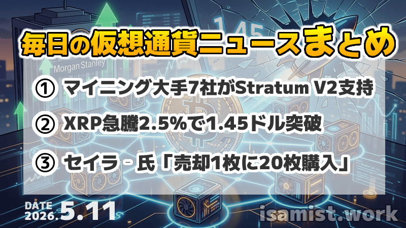 仮想通貨ニュース2026年5月11日
