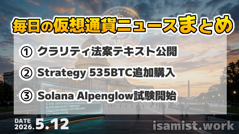 仮想通貨ニュース2026年5月12日