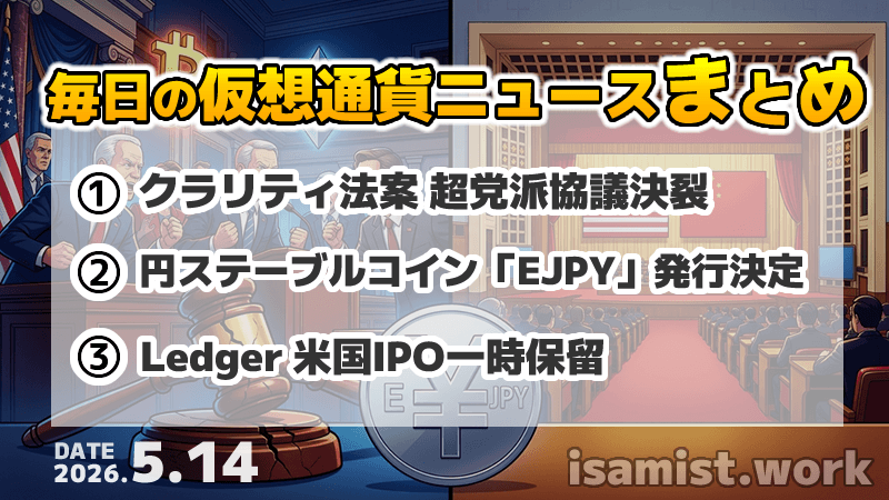 仮想通貨ニュース2026年5月14日