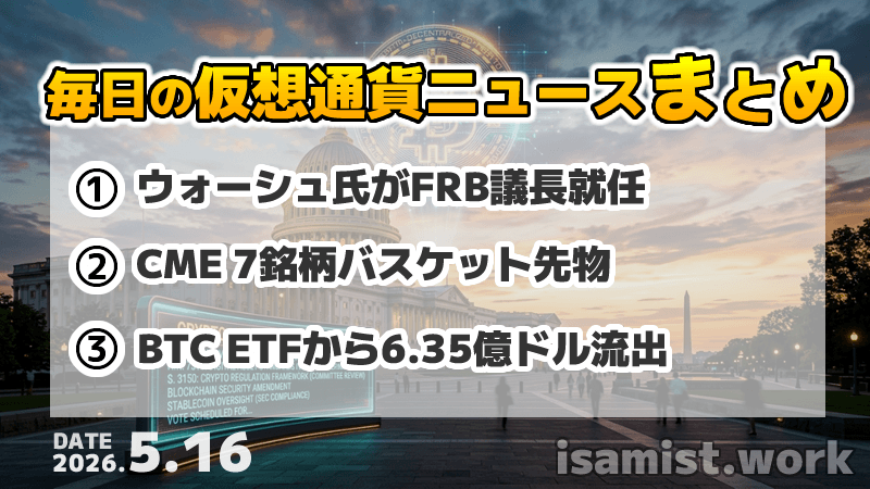 仮想通貨ニュース2026年5月16日