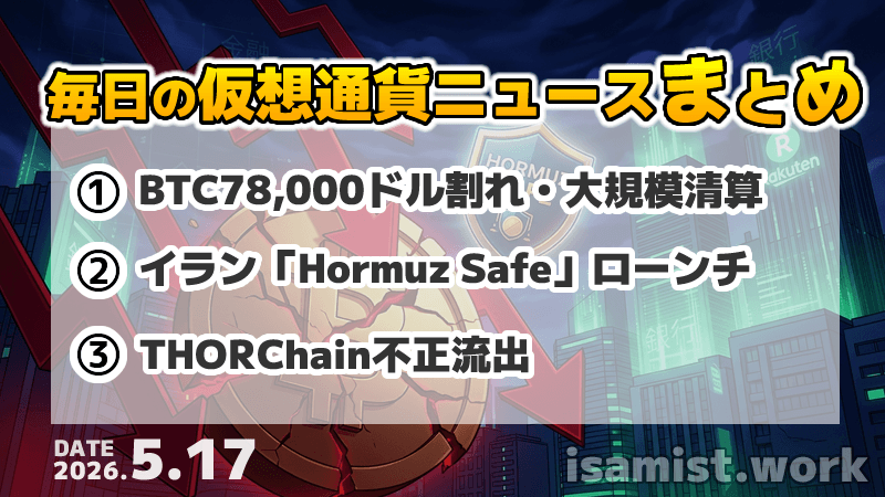 仮想通貨ニュース2026年5月17日