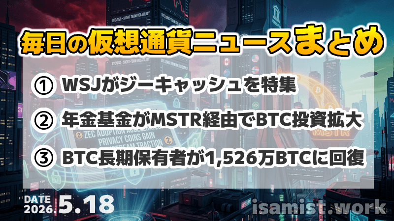 仮想通貨ニュース2026年5月18日