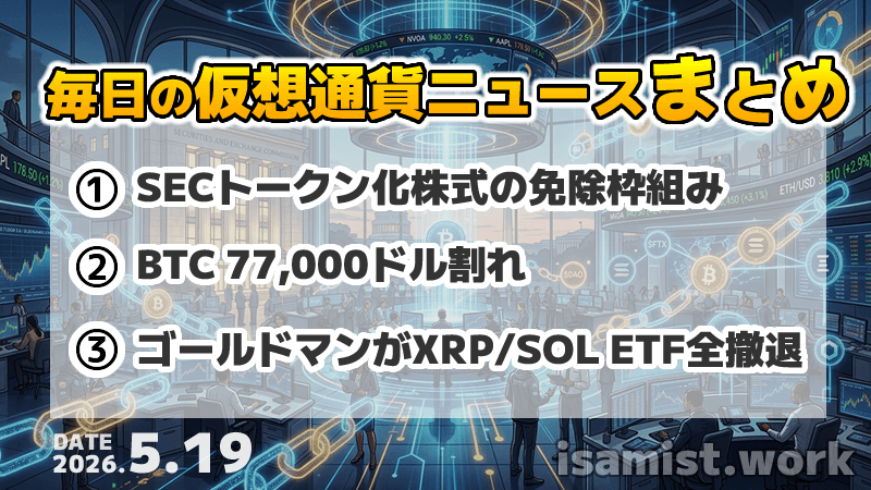 仮想通貨ニュース2026年5月19日
