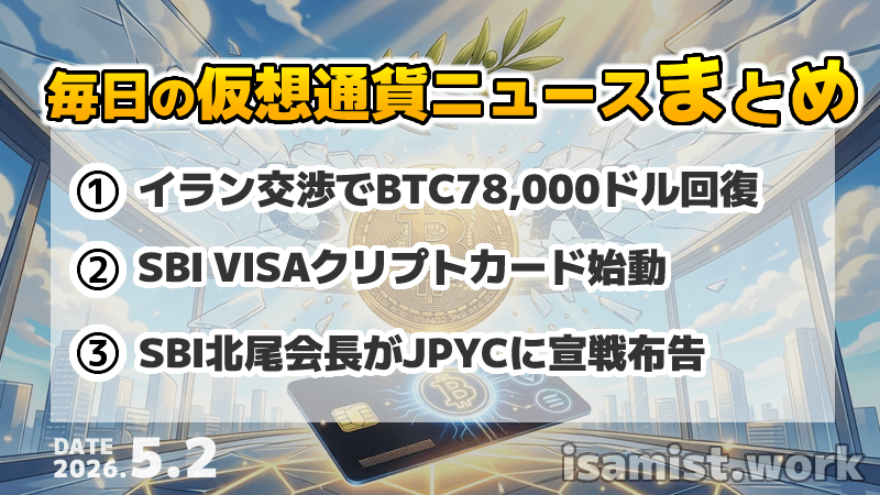 仮想通貨ニュース2026年5月2日