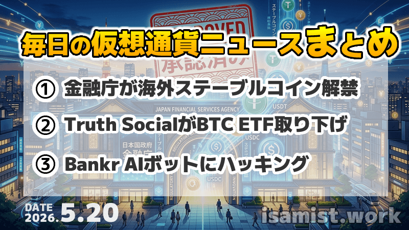 仮想通貨ニュース2026年5月20日