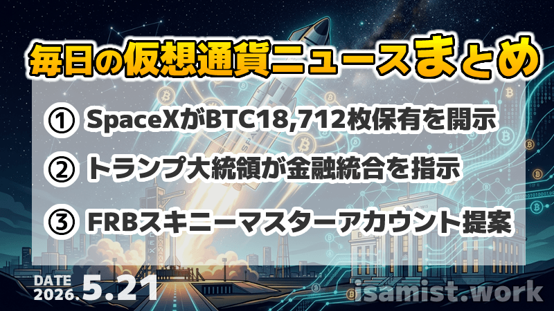 仮想通貨ニュース2026年5月21日