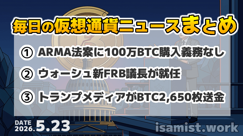 仮想通貨ニュース2026年5月23日