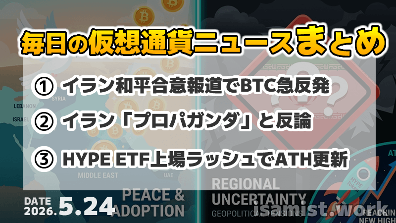 仮想通貨ニュース2026年5月23日