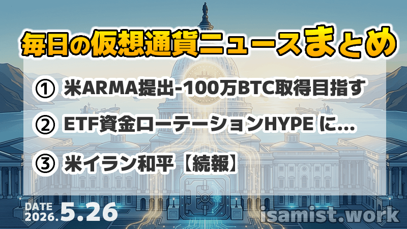 仮想通貨ニュース2026年5月26日