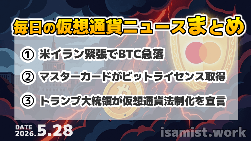 仮想通貨ニュース2026年5月28日