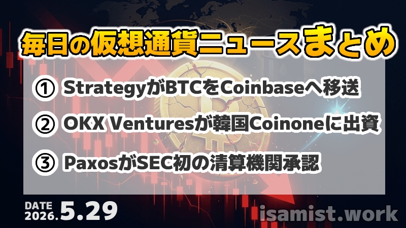 仮想通貨ニュース2026年5月29日