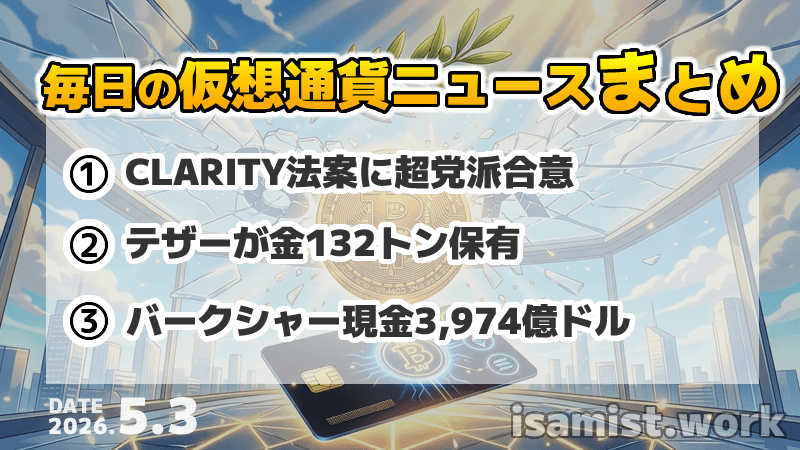仮想通貨ニュース2026年5月3日