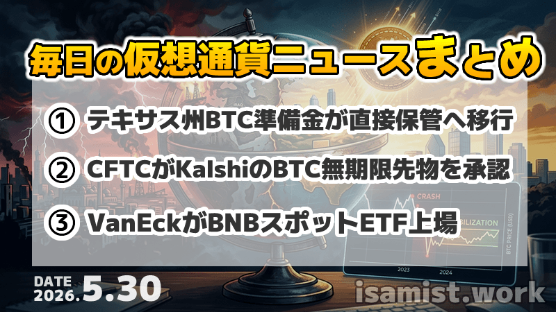 仮想通貨ニュース2026年5月30日