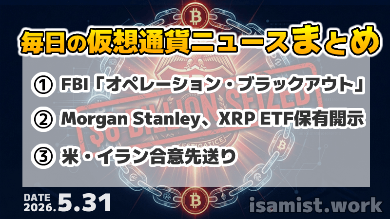 仮想通貨ニュース2026年5月31日