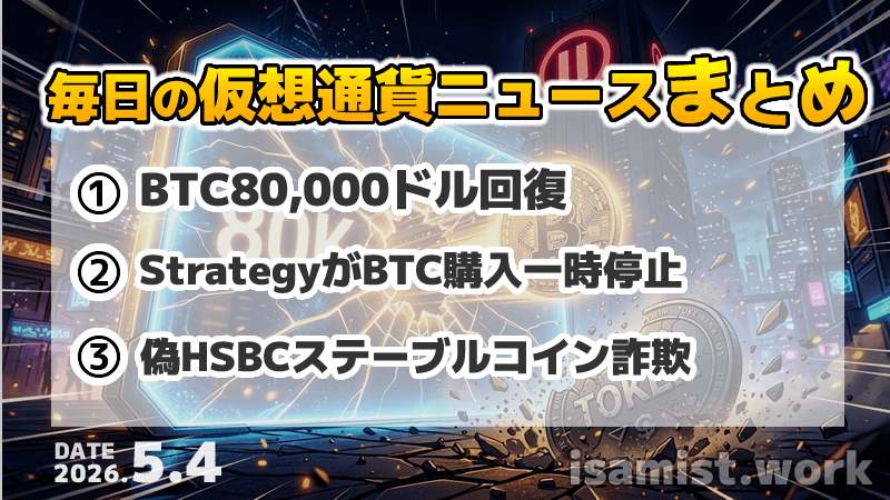 仮想通貨ニュース2026年5月4日