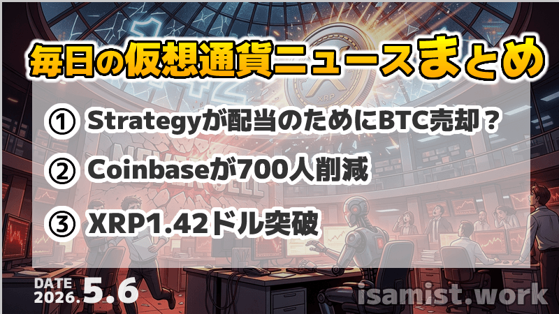 仮想通貨ニュース2026年5月6日