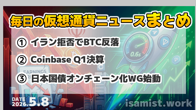 仮想通貨ニュース2026年5月8日