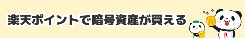 楽天ポイント　仮想通貨