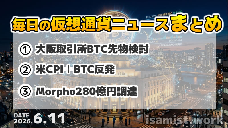 仮想通貨ニュース2026年6月11日