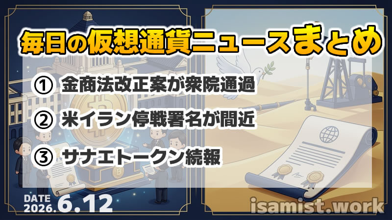 仮想通貨ニュース2026年6月12日