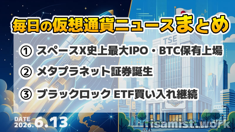 仮想通貨ニュース2026年6月13日