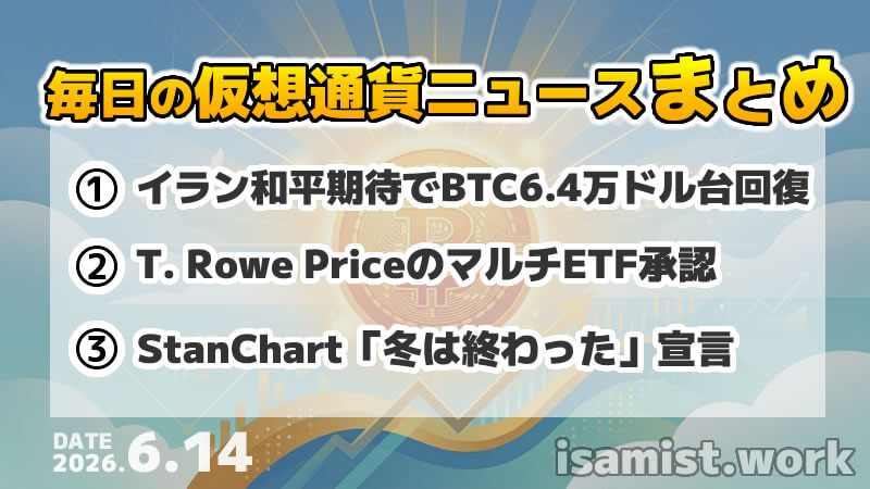 仮想通貨ニュース2026年6月14日