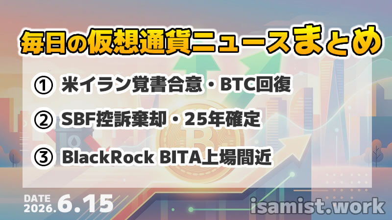 仮想通貨ニュース2026年6月15日