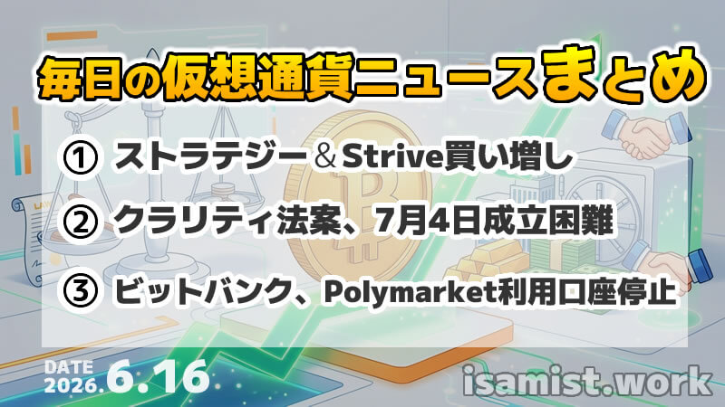 仮想通貨ニュース2026年6月16日