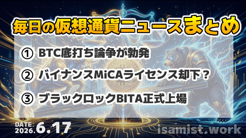 仮想通貨ニュース2026年6月17日