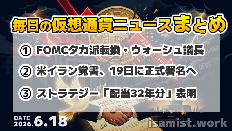 仮想通貨ニュース2026年6月18日