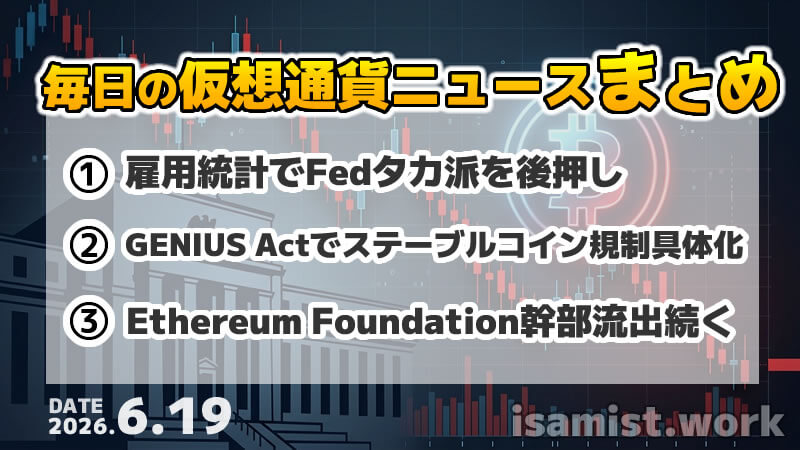 仮想通貨ニュース2026年6月19日
