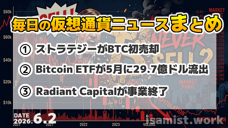 仮想通貨ニュース2026年6月2日