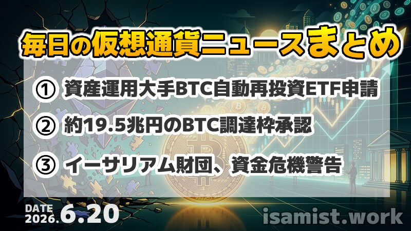 仮想通貨ニュース2026年6月20日