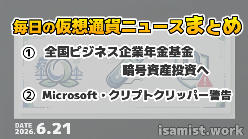 仮想通貨ニュース2026年6月21日