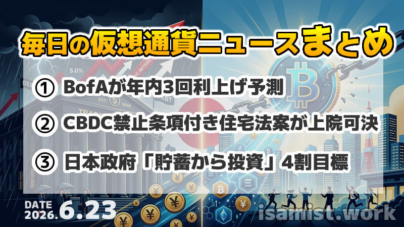 仮想通貨ニュース2026年6月23日