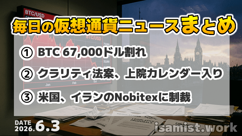 仮想通貨ニュース2026年6月3日