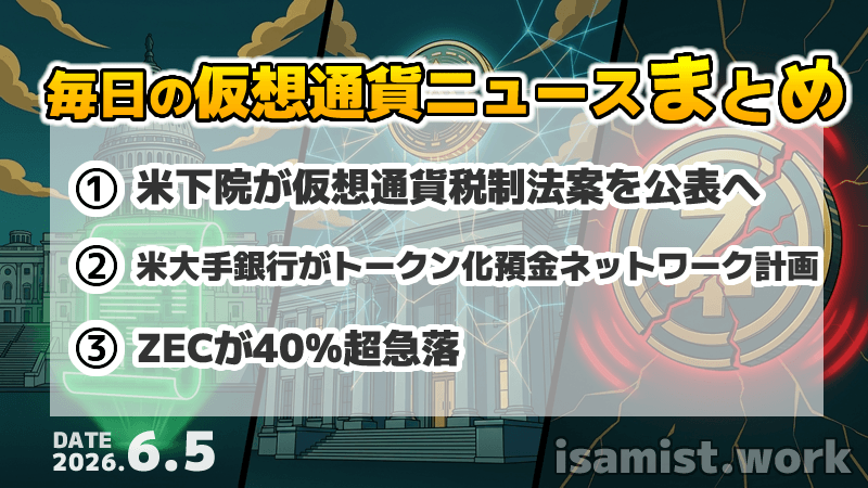 仮想通貨ニュース2026年6月5日