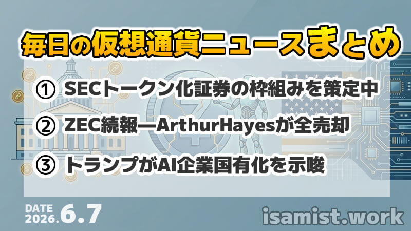 仮想通貨ニュース2026年6月7日