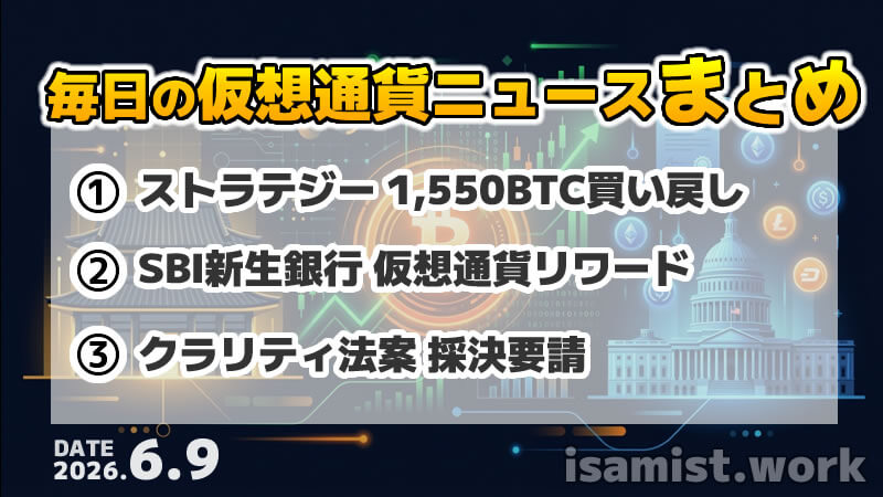仮想通貨ニュース2026年6月9日