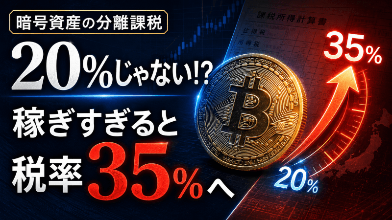 暗号資産の分離課税