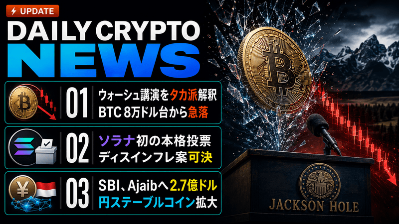 仮想通貨ニュース2026年8月29日