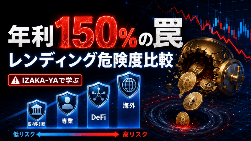 年利150%はなぜ危険？IZAKA-YAで学ぶ仮想通貨レンディング比較