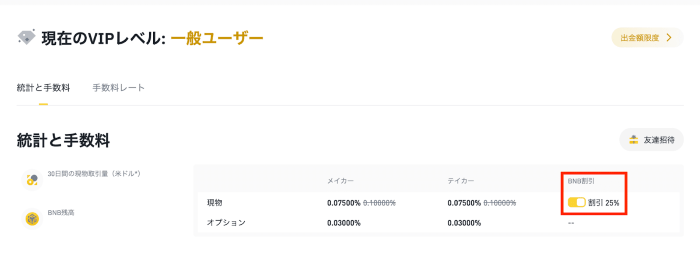 BNBで手数料を割引する方法