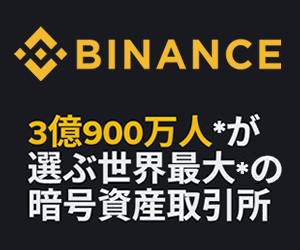 国内取扱い暗号資産銘柄数No.1 Binance Japan