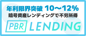 PBRレンディング
