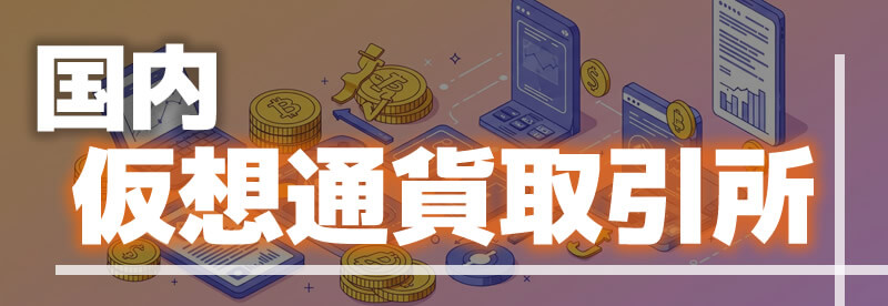 仮想通貨取引所