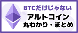 アルトコイン一覧