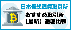 おすすめ取引所ランキング